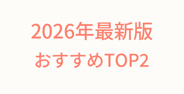 おすすめ2選
